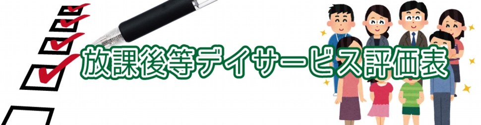 放課後等デイサービス.おとのわ.宮城県.多賀城.送迎.評価表