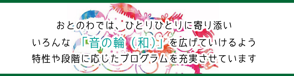 放課後等デイサービス.おとのわ.宮城県.多賀城.送迎.内容