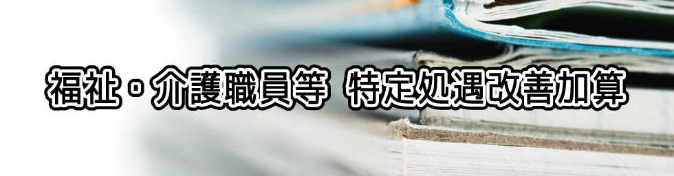 放課後等デイサービス.おとのわ.宮城県.多賀城.送迎.特定処遇改善計画表