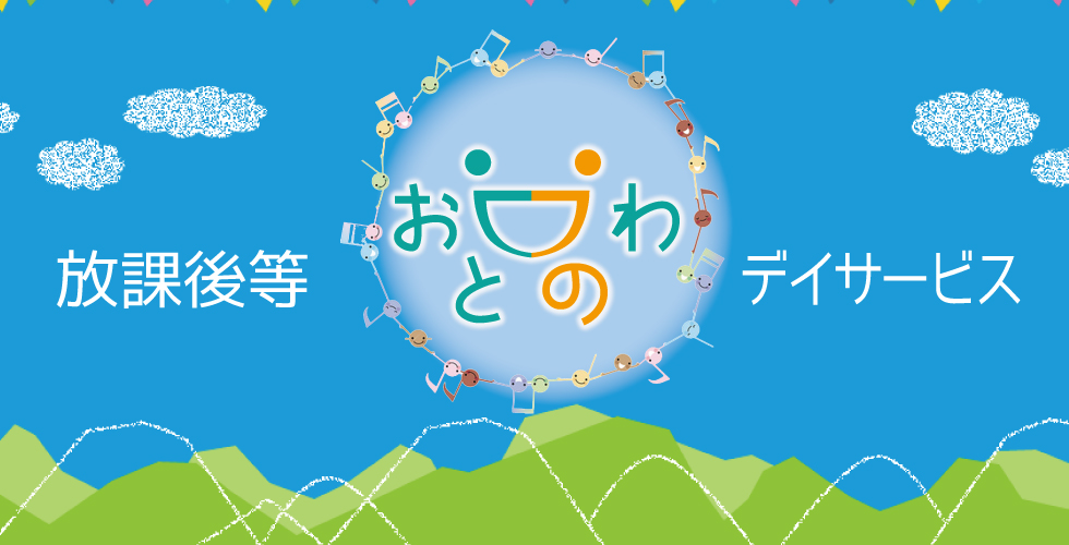 放課後等デイサービス.おとのわ.宮城県.多賀城.送迎