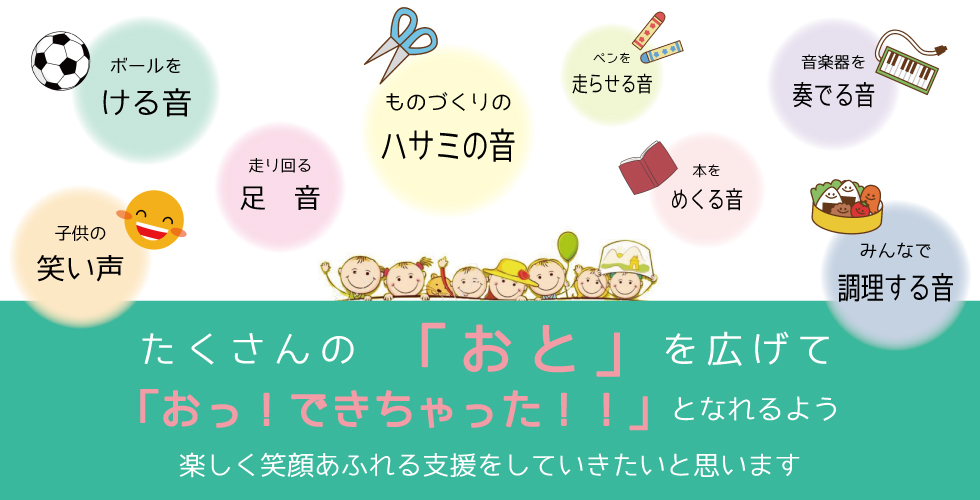 放課後等デイサービス.おとのわ.宮城県.多賀城.送迎.方針