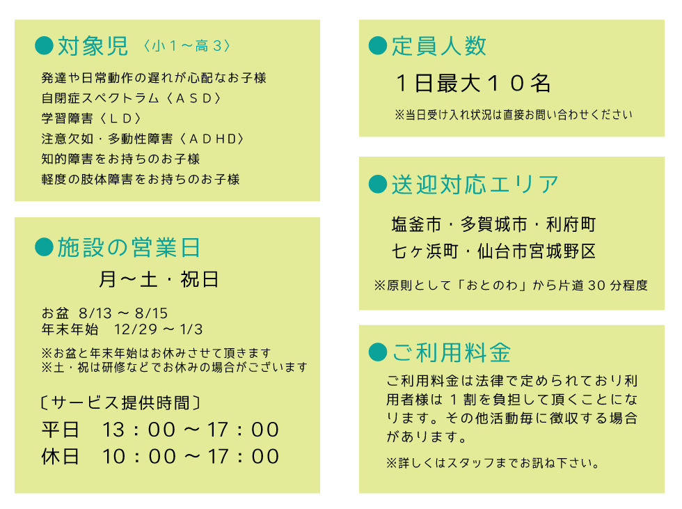 放課後等デイサービス.おとのわ.宮城県.多賀城.送迎.営業時間
